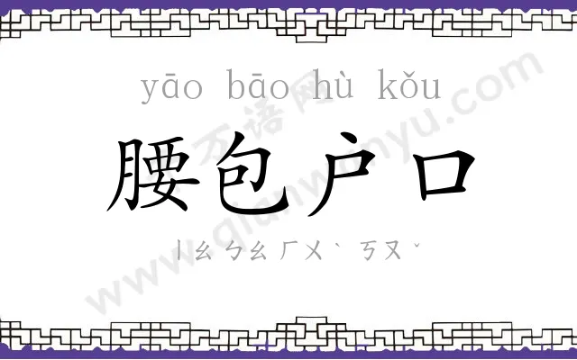 腰包户口 腰包户口