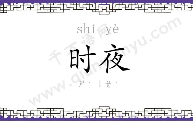时夜