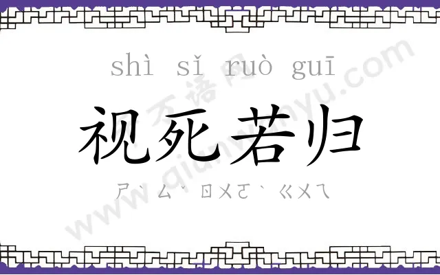 视死若归 视死若归