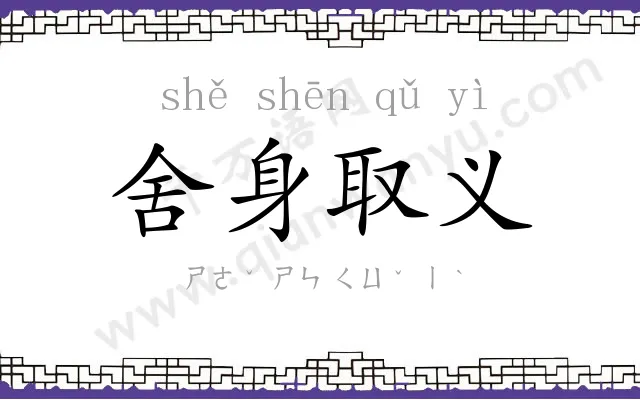 舍身取义 舍身取义