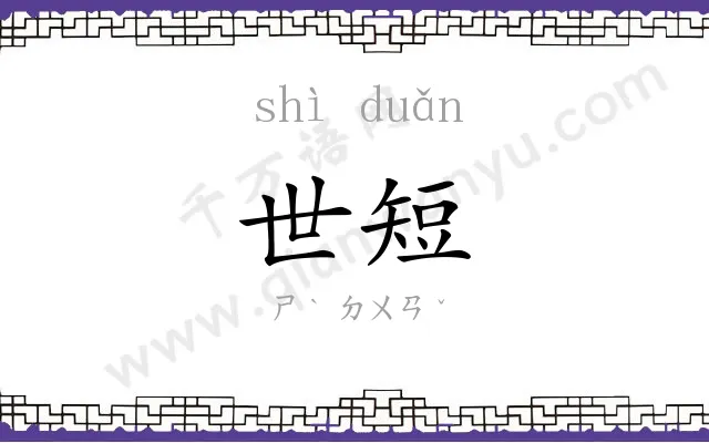 世短