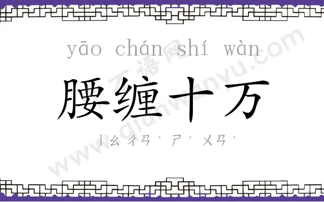 腰缠十万 腰缠十万