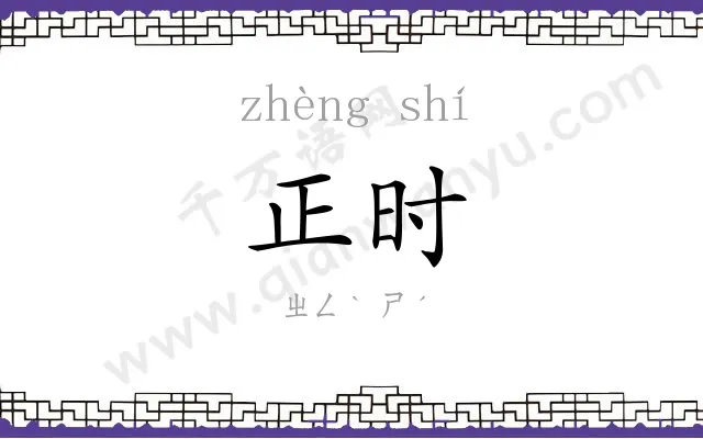 正时
