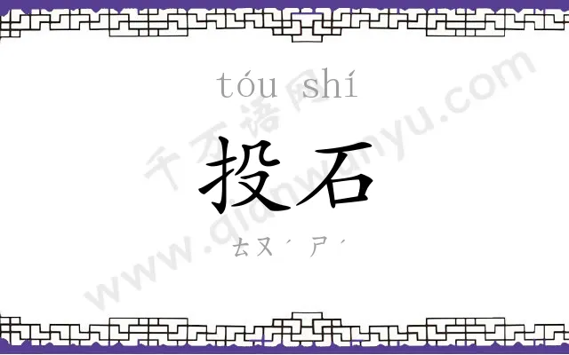 投石