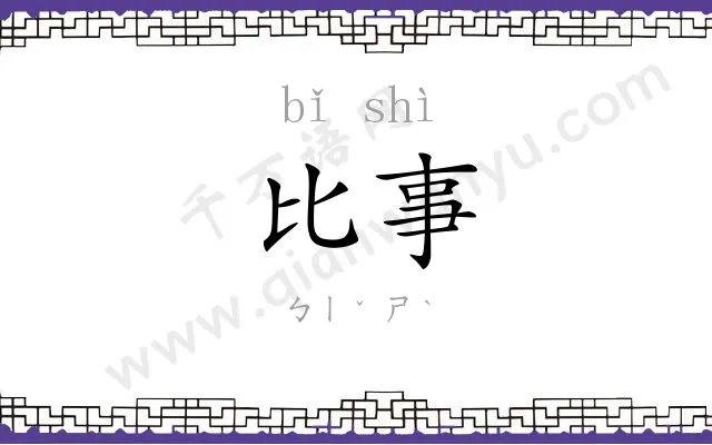 比事