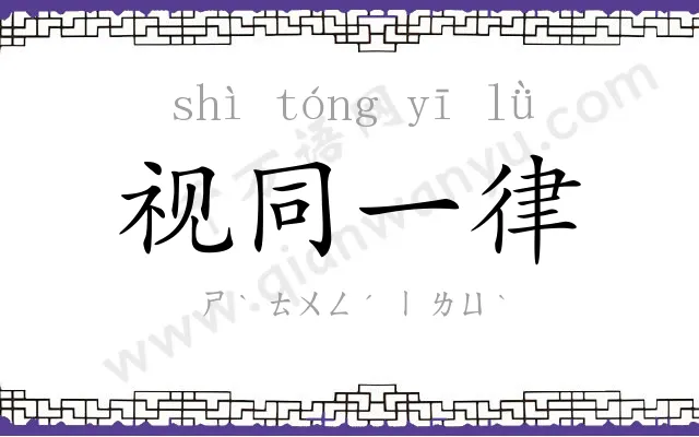 视同一律 视同一律