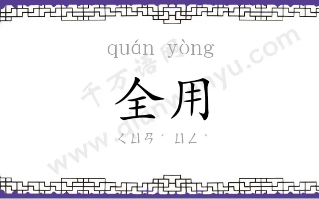 全用
