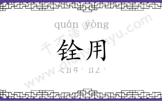 铨用
