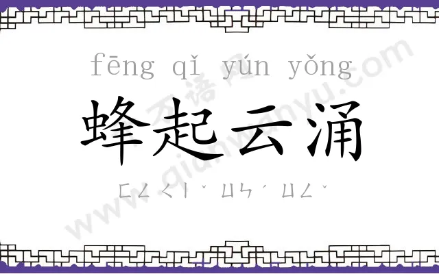 蜂起云涌 蜂起云涌