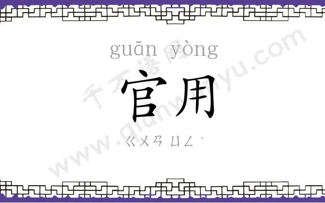 官用