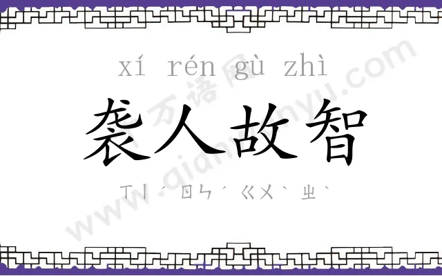 袭人故智 袭人故智