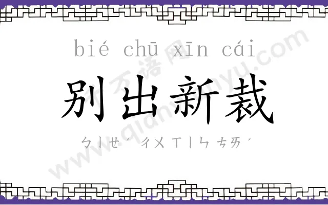 别出新裁 别出新裁