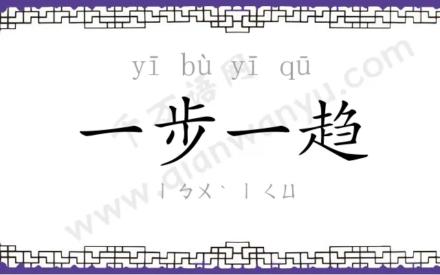 一步一趋