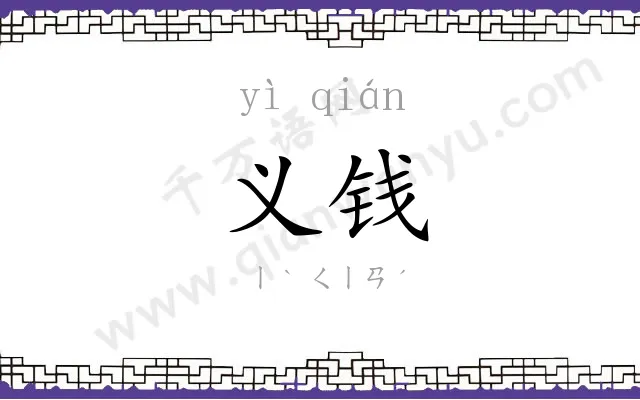 义钱
