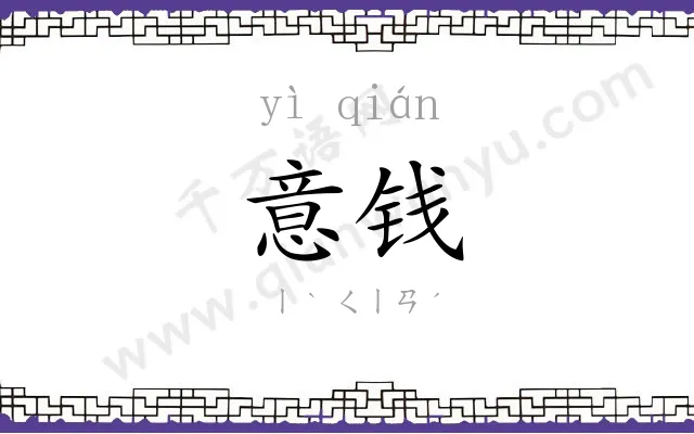 意钱