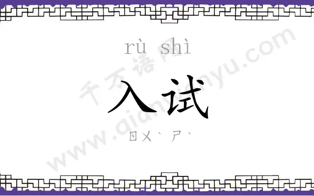入试