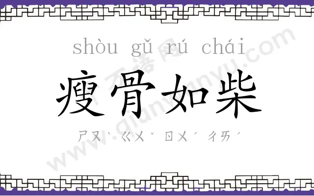 瘦骨如柴 瘦骨如柴