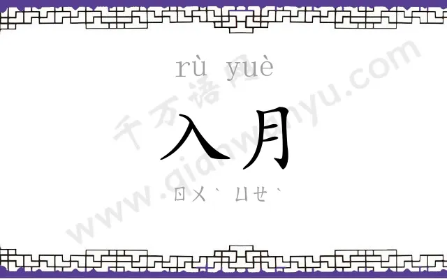 入月