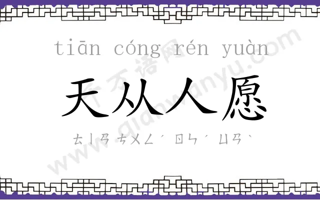 天从人愿 天从人愿