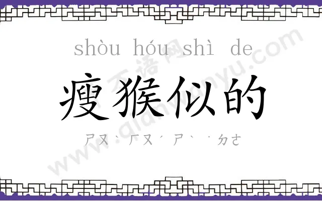 瘦猴似的 瘦猴似的