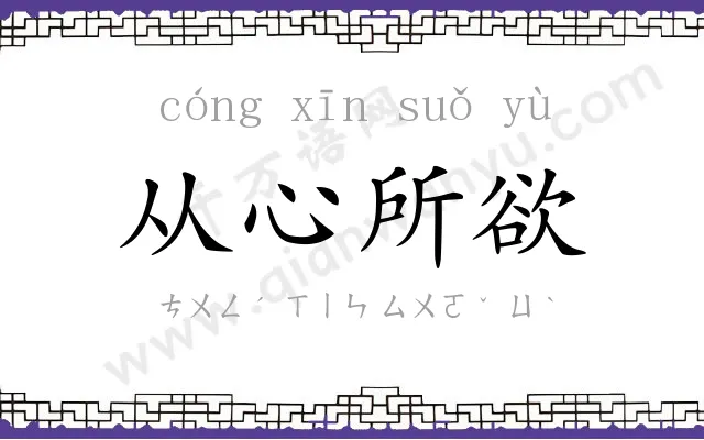 从心所欲 从心所欲