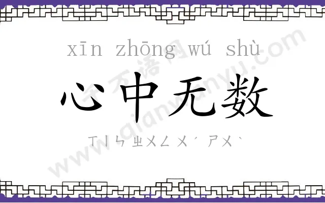 心中无数 心中无数