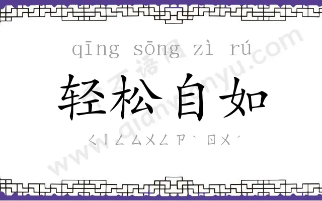 轻松自如 轻松自如