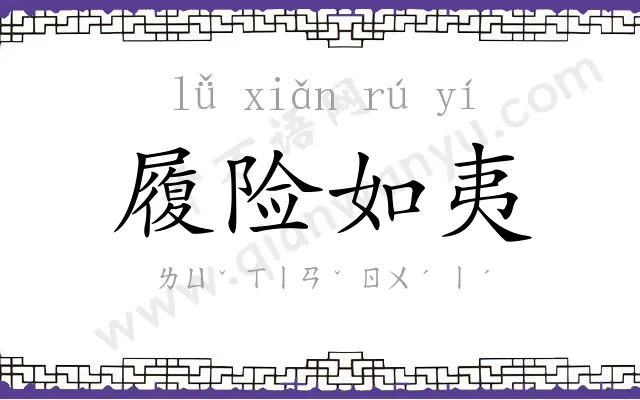 履险如夷 履险如夷