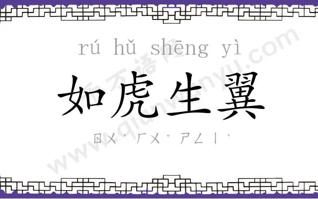 如虎生翼 如虎生翼