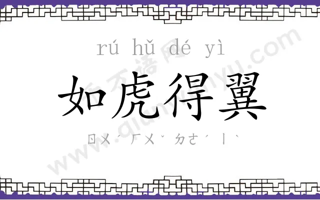 如虎得翼 如虎得翼