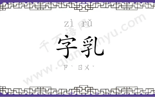 字乳