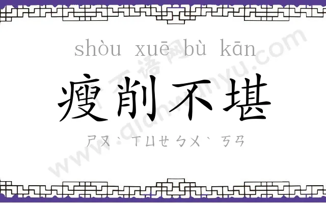 瘦削不堪 瘦削不堪