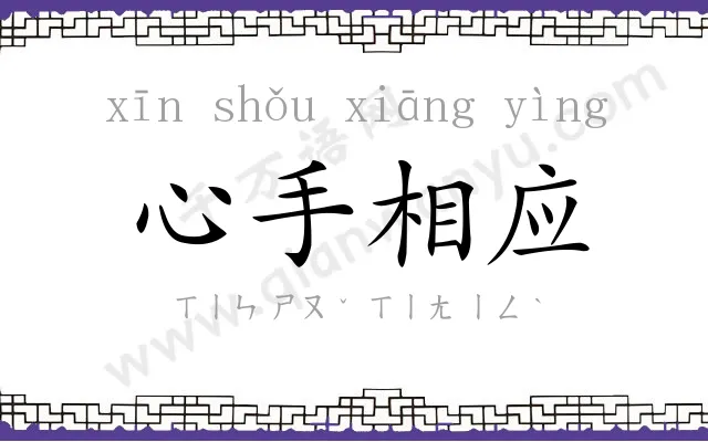 心手相应 心手相应