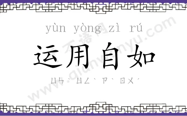 运用自如 运用自如