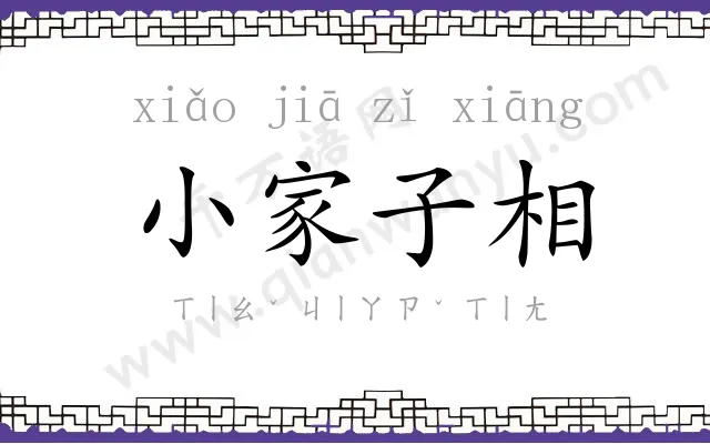 小家子相 小家子相