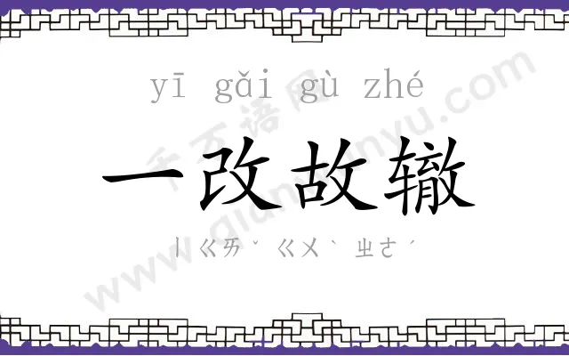 一改故辙 一改故辙