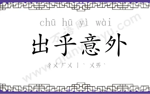 出乎意外 出乎意外