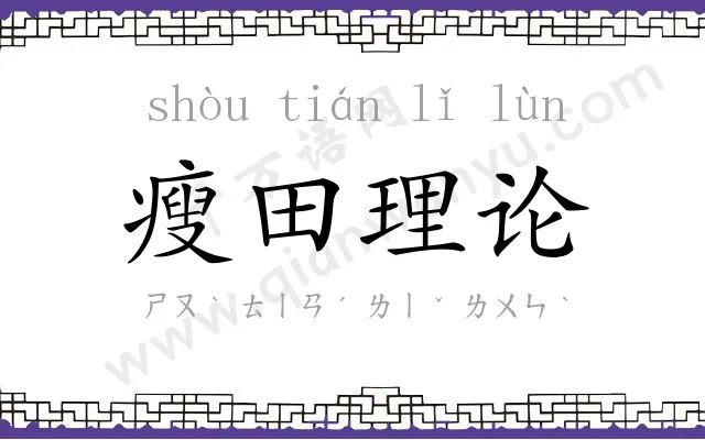 瘦田理论 瘦田理论