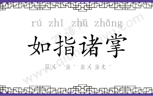 如指诸掌 如指诸掌