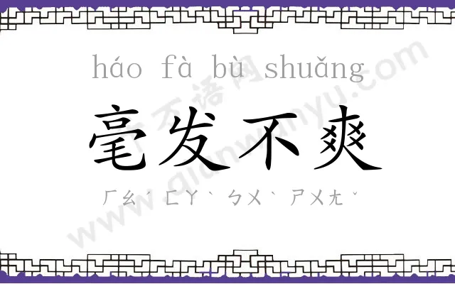 毫发不爽 毫发不爽