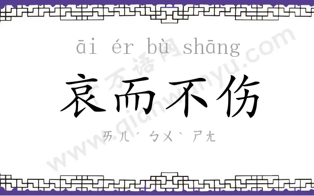 哀而不伤 哀而不伤