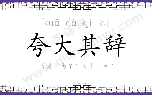 夸大其辞 夸大其辞