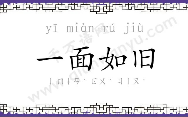 一面如旧 一面如旧