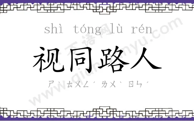 视同路人 视同路人