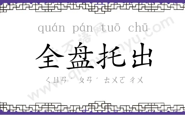 全盘托出 全盘托出