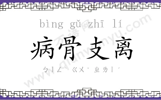 病骨支离 病骨支离