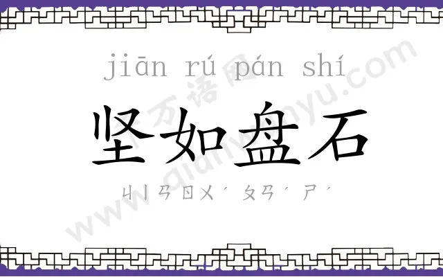 坚如盘石 坚如盘石