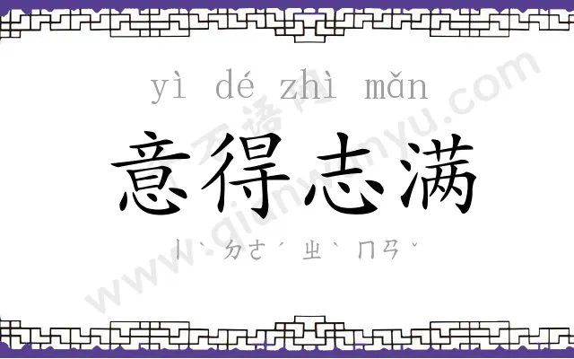 意得志满 意得志满