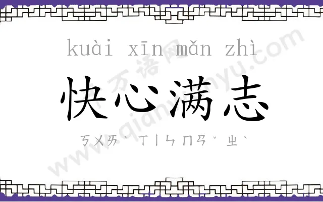 快心满志 快心满志