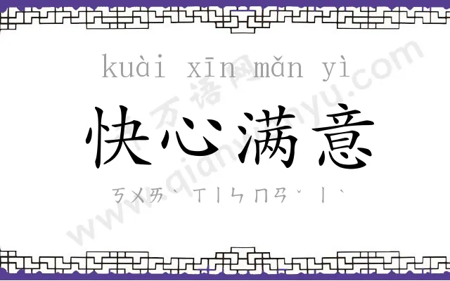 快心满意 快心满意